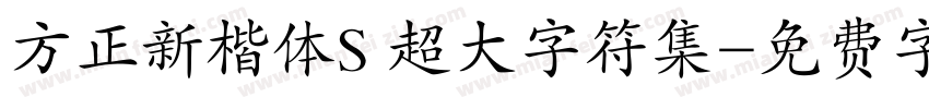 方正新楷体S 超大字符集字体转换
